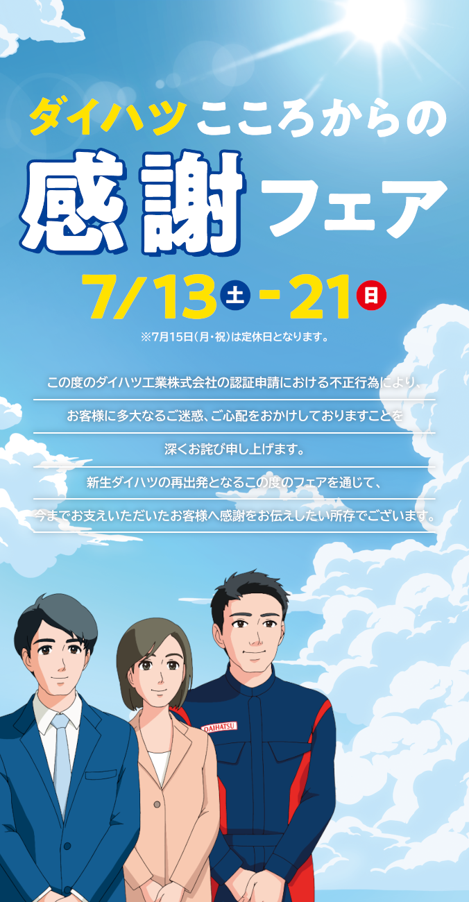 ダイハツこころからの感謝フェア 7/13（土）〜21（日）